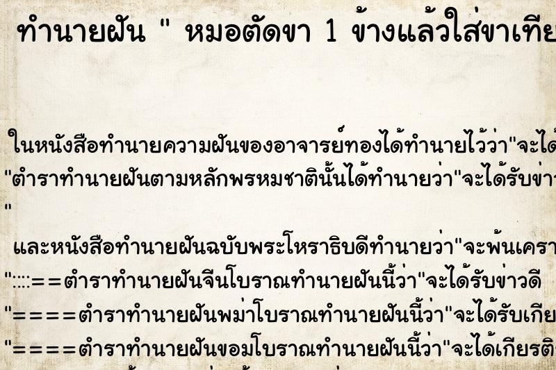 ทำนายฝันหมอตัดขา1ข้างแล้วใส่ขาเทียมให้แทน ทำนายฝันทำนายฝันหมอตัดขา1ข้างแล้วใส่ขาเทียมให้แทน